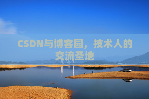 CSDN与博客园，技术人的交流圣地