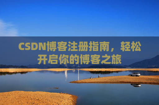 CSDN博客注册指南，轻松开启你的博客之旅